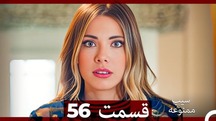 سیب ممنوعه قسمت 56 (Dooble Farsi)