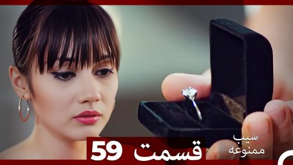 سیب ممنوعه قسمت 59 (Dooble Farsi)