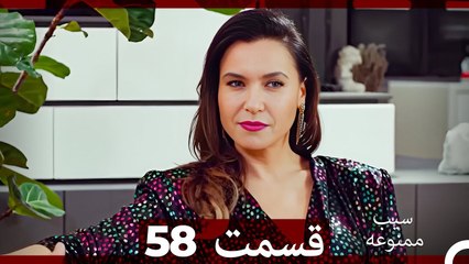 سیب ممنوعه قسمت 58 (Dooble Farsi)