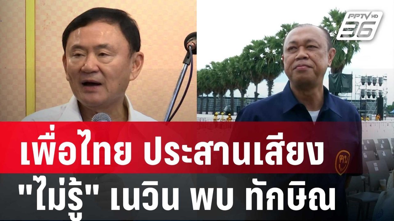 เพื่อไทย ประสานเสียง "ไม่รู้" เนวิน พบ ทักษิณ | เข้มข่าวค่ำ | 8 ต.ค. 67
