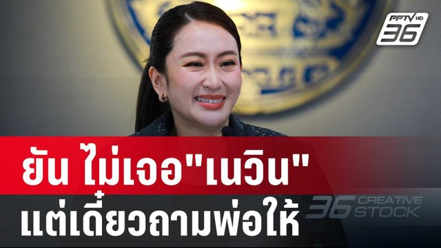 นายกฯอิ๊งค์ ยัน ไม่เจอ เนวิน แต่เดี๋ยวถามพ่อให้ | เข้มข่าวค่ำ | 8 ต.ค. 67