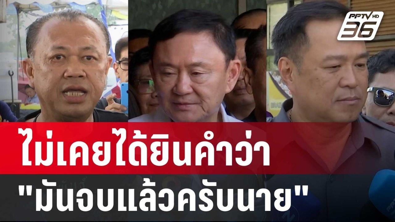 อนุทิน รับ ควง เนวิน พบ ทักษิณ ลั่น ไม่เคยได้ยินคำว่า "มันจบแล้วครับนาย" | เข้มข่าวค่ำ | 8 ต.ค. 67