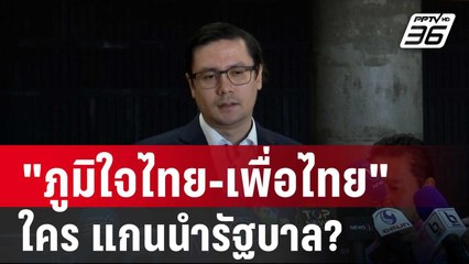 "โรม" มึน "ภูมิใจไทย-เพื่อไทย" ใครกัน เป็นแกนนำรัฐบาล? | เข้มข่าวค่ำ | 8 ต.ค. 67