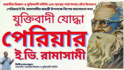 Periyar Erode Venkatappa Ramasamy ! যুক্তিবাদী যোদ্ধা পেরিয়ার ই. ভি. রামাসামী ! দিলীপ দাস মন্ডল