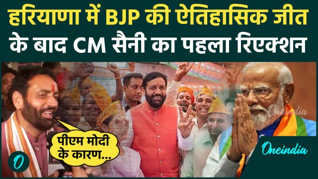 Haryana Election Result 2024: BJP की जीत पर Nayab Singh Saini क्या बोले | Congress | वनइंडिया हिंदी