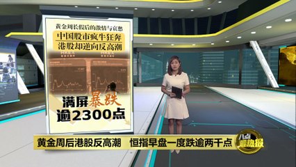 恒指开盘一度跌10%   港股牛市还能再狂奔?