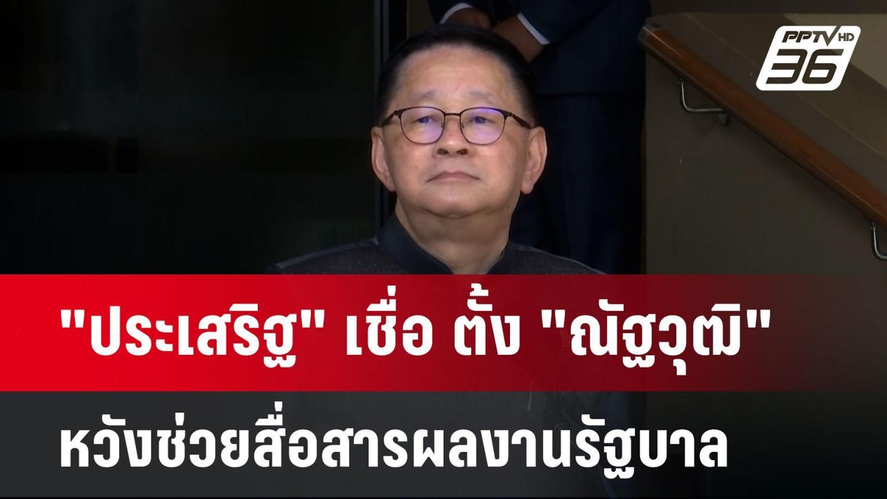 "ประเสริฐ" เชื่อ ตั้ง "ณัฐวุฒิ" หวังช่วยสื่อสารผลงานรัฐบาล | เข้มข่าวค่ำ | 8 ต.ค.67