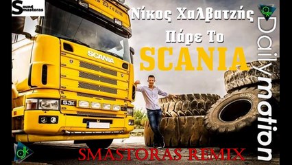 Νίκος Χαλβατζής - Πάρε Το Scania (Smastoras Remix)