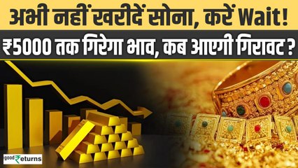 Gold Price: अभी नहीं खरीदे सोना, करें इंतजार! 5,000 तक गिरेगा भाव, इस टाइम आएगा करेक्शन| GoodReturns