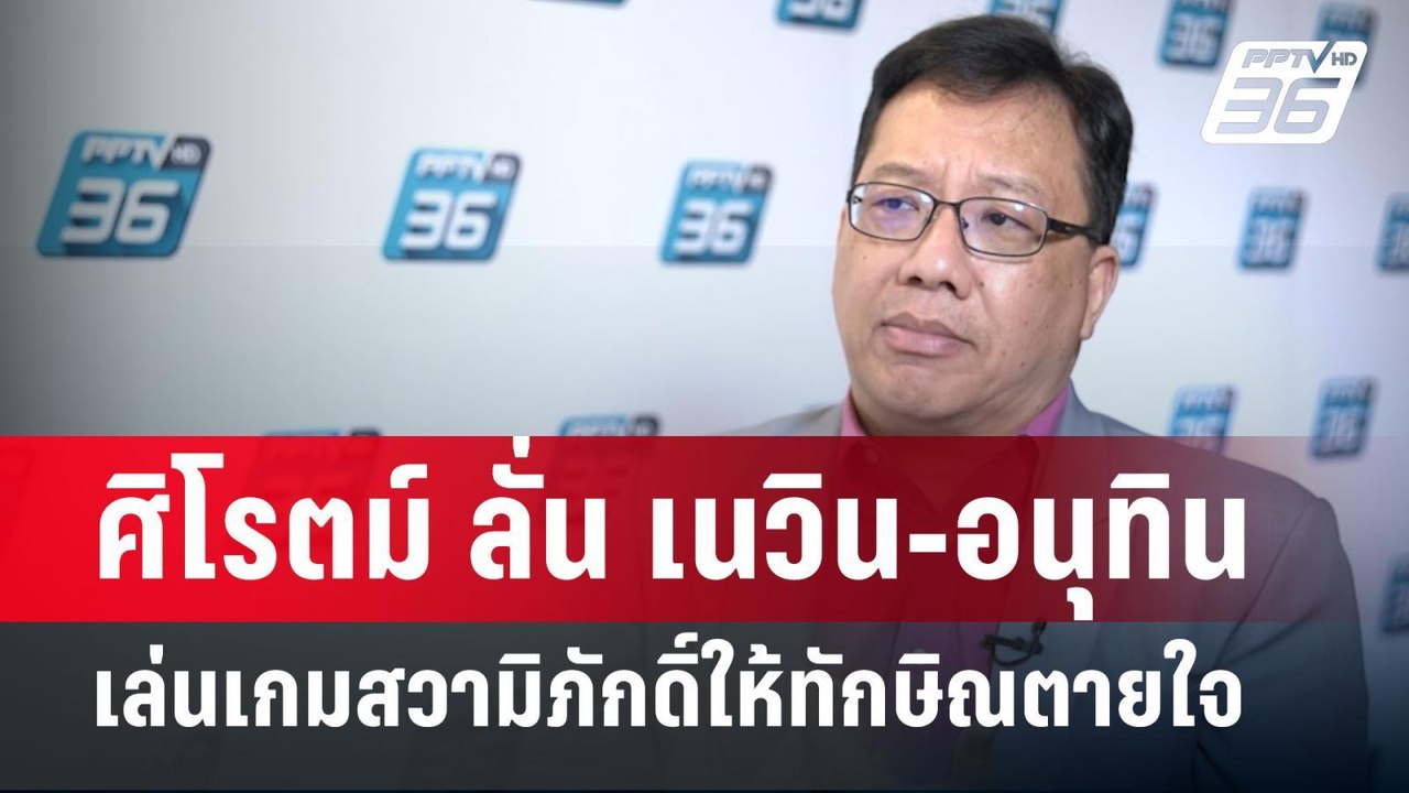 ศิโรตม์ ลั่น เนวิน-อนุทิน เล่นเกมสวามิภักดิ์ให้ทักษิณตายใจ | เข้มข่าวค่ำ | 8 ต.ค. 67