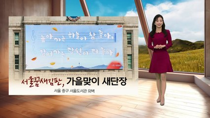[이슈날씨] 한글날 구름 많은 날씨 완연한 가을… 일교차 유의 / YTN