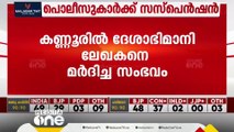 കണ്ണൂരിൽ ദേശാഭിമാനി ലേഖകനെ മർദിച്ച സംഭവം; 5 പൊലീസുകാർക്ക് സസ്‌പെൻഷൻ