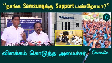Samsung போராட்டத்தில் Sஎன்ன நடக்கிறது | T.R.B.Rajaa Minister | Oneindia Tamil