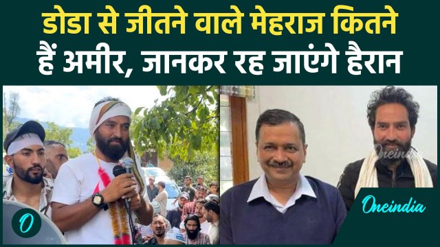 Jammu Kashmir Election Result: जम्मू कश्मीर में AAP की लगी लॉटरी, Doda सीट पर कब्जा |वनइंडिया हिंदी
