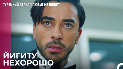Кризис ревности закончился плохо - турецкий сериал Любит не любит 46 Серия