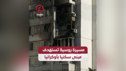 مسيرة روسية تستهدف مبنى سكنيا بأوكرانيا