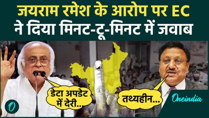 Haryana Election Result: Jairam Ramesh के आरोपों पर Election Commission का जवाब | वनइंडिया हिंदी