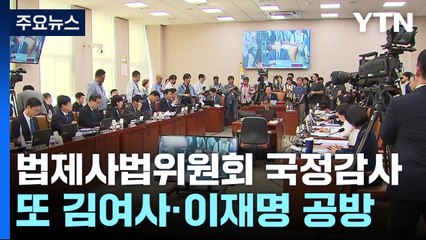 국정감사 이틀째...또 '김 여사·이재명' 공방 / YTN
