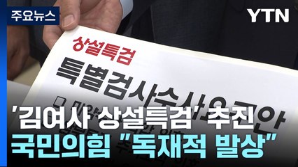 야당, '김건희 여사 의혹' 상설특검 추진...여당 "독재적 발상·꼼수" / YTN