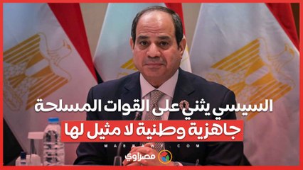 السيسي يثني على القوات المسلحة: جاهزية وطنية لا مثيل لها