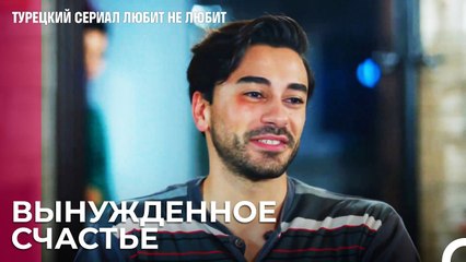 Состоялась ложная семейная встреча - турецкий сериал Любит не любит 49 Серия