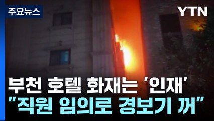 "불 나자 경보기 껐다"...부천 호텔 화재는 '인재' / YTN