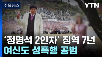 'JMS 성범죄 가담' 2인자 징역 7년 확정..."종교적 세뇌 범행" / YTN