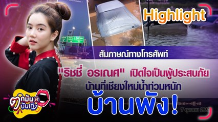 ริชชี่ อรเณศ เข้าทำความสะอาดบ้าน หลังถูกน้ำท่วม | ตกมันส์บันเทิง 8 ต.ค. 2567