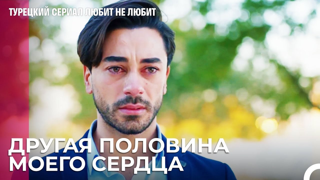 Произошло Великое Воссоединение - турецкий сери...