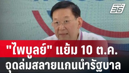 "ไพบูลย์" แย้ม 7 โมง 10 ต.ค. จุดล่มสลายพรรคแกนนำรัฐบาล | เข้มข่าวค่ำ | 8 ต.ค. 67