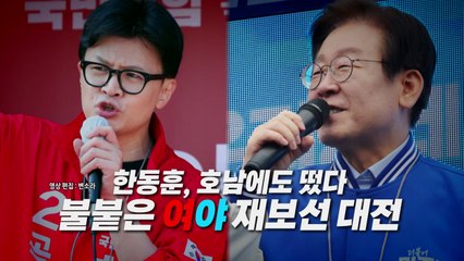 [영상구성] 한동훈, 호남에 떴다...여야의 불붙은 재보선 대전 / YTN