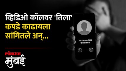 तरुणीला व्हिडिओ कॉल, कपडे काढण्याची सूचना अन् १ लाख रुपये गमावले