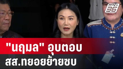 "นฤมล" อุบตอบ สส.ทยอยย้ายซบพรรคกล้าธรรม | เข้มข่าวค่ำ | 8 ต.ค. 67