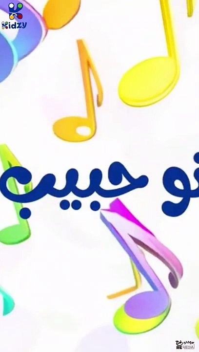 نونو حبيب أبوه