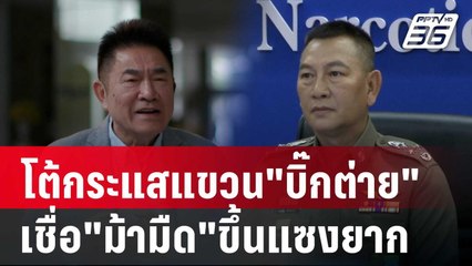 ผู้การแต้ม โต้กระแสแขวน"บิ๊กต่าย" เชื่อ"ม้ามืด"ขึ้นแซงยาก | เข้มข่าวค่ำ | 8 ต.ค. 67