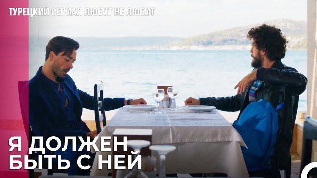 Туна И Йигит Разговаривают - турецкий сериал Любит не любит 53 Серия