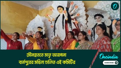 মৌনব্রততে মাতৃ আরাধনা বার্নপুরের মহিলা চালিত এই কমিটির