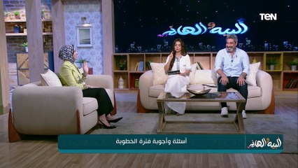 لو خطيبك بيعمل التصرفات دي ابعدي.. اعرفي من رضوى غريب استشاري العلاقات الأسرية