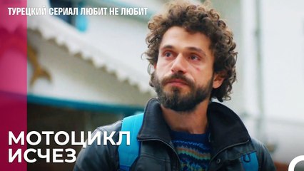 Не Трогайте Мотоцикл Туна - турецкий сериал Любит не любит 54 Серия