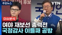 [뉴스NIGHT] 여야 재보선 총력전...국정감사 이틀째 공방 / YTN