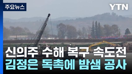 신의주 수해 복구 속도전...김정은 독촉에 밤낮 없는 강행군 / YTN