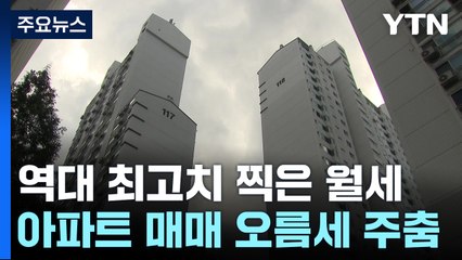 소리 없이 최고 찍은 월셋값...대출규제 풍선효과 커지나? / YTN