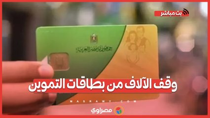 بسبب الكهرباء والزراعة.. وقف الآلاف من بطاقات التموين