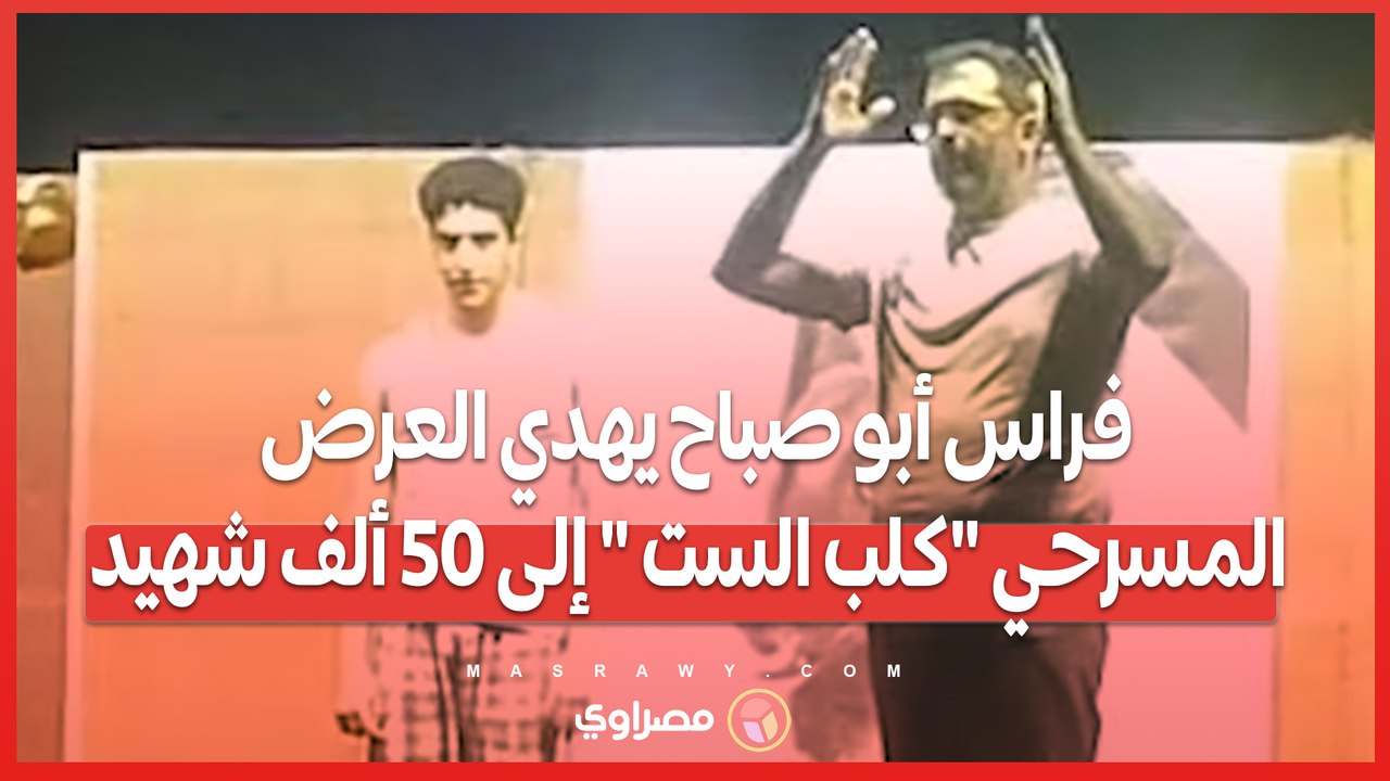 المخرج الفلسطيني فراس أبو صباح يهدي العرض المسرحي كلب الست  إلى 50 ألف شهيد