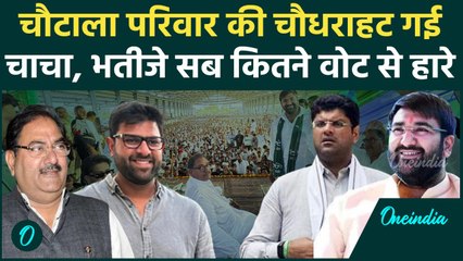 Haryana Election Result: Chautala Family को मिली करारी हार, किसको कितने वोट मिले | वनइंडिया हिंदी