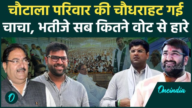 Haryana Election Result: Chautala Family को मिली करारी हार, किसको कितने वोट मिले | वनइंडिया हिंदी