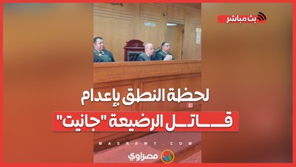 هتك عرض واغتـــ ــــصاب.. لحظة النطق بإعدام قــــ ـــاتـ ـــل الرضيعة "جانيت" في مدينة نصر -