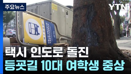 택시가 인도 돌진...등굣길 10대 중상 / YTN