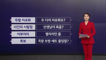 "두발 자유화, 두 다리 자유화요?"...교원 91.8% '학생들 문해력 저하됐다' [앵커리포트] / YTN