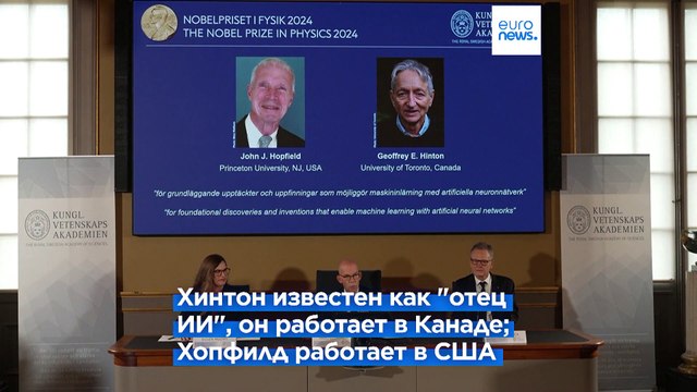 Джон Хопфилд и Джеффри Хинтон получили Нобелевскую премию по физике за работу над нейронными сетями